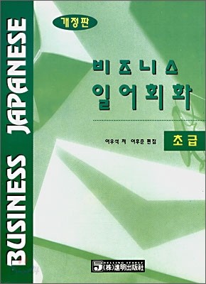 비즈니스 일어회화 초급