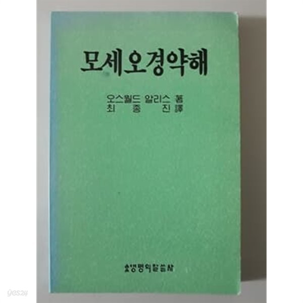 모세오경약해 1997년 생명의말씀사 발행