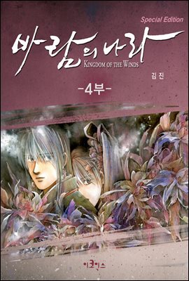 [대여] [연재] 바람의 나라 SE 4부 88화