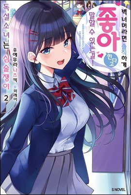 독설소녀는 심술쟁이 02권