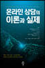 온라인 상담의 이론과 실제