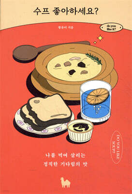 수프 좋아하세요?