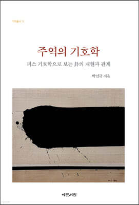 주역의 기호학
