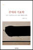주역의 기호학