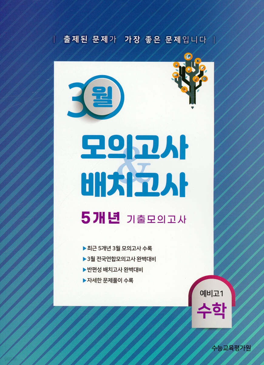 3월 모의고사 배치고사 5개년 기출모의고사 예비고1 수학