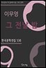 이무영 - 그 전날 밤