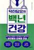 닥터딩요의 백년 건강