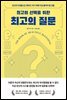 최고의 선택을 위한 최고의 질문