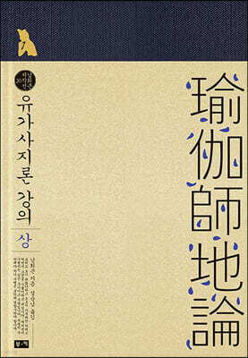 유가사지론 강의 (상)