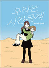 우리는 시간문제