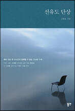 선유도 단상