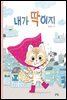 내가 딱이지