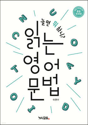 놀면 뭐 하니? 읽는 영어 문법