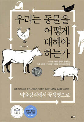 우리는 동물을 어떻게 대해야 하는가