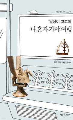 일상이 고고학, 나 혼자 가야 여행