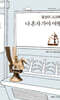 일상이 고고학, 나 혼자 가야 여행