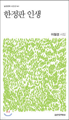 한정판 인생