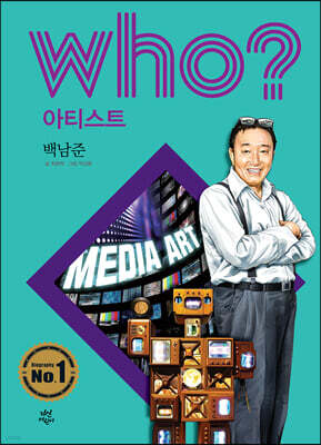 후 Who? 아티스트 백남준