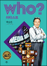 후 Who? 아티스트 백남준