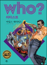 후 Who? 아티스트 마일스 데이비스