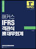 2022 해커스 IFRS 객관식 勝 재무회계