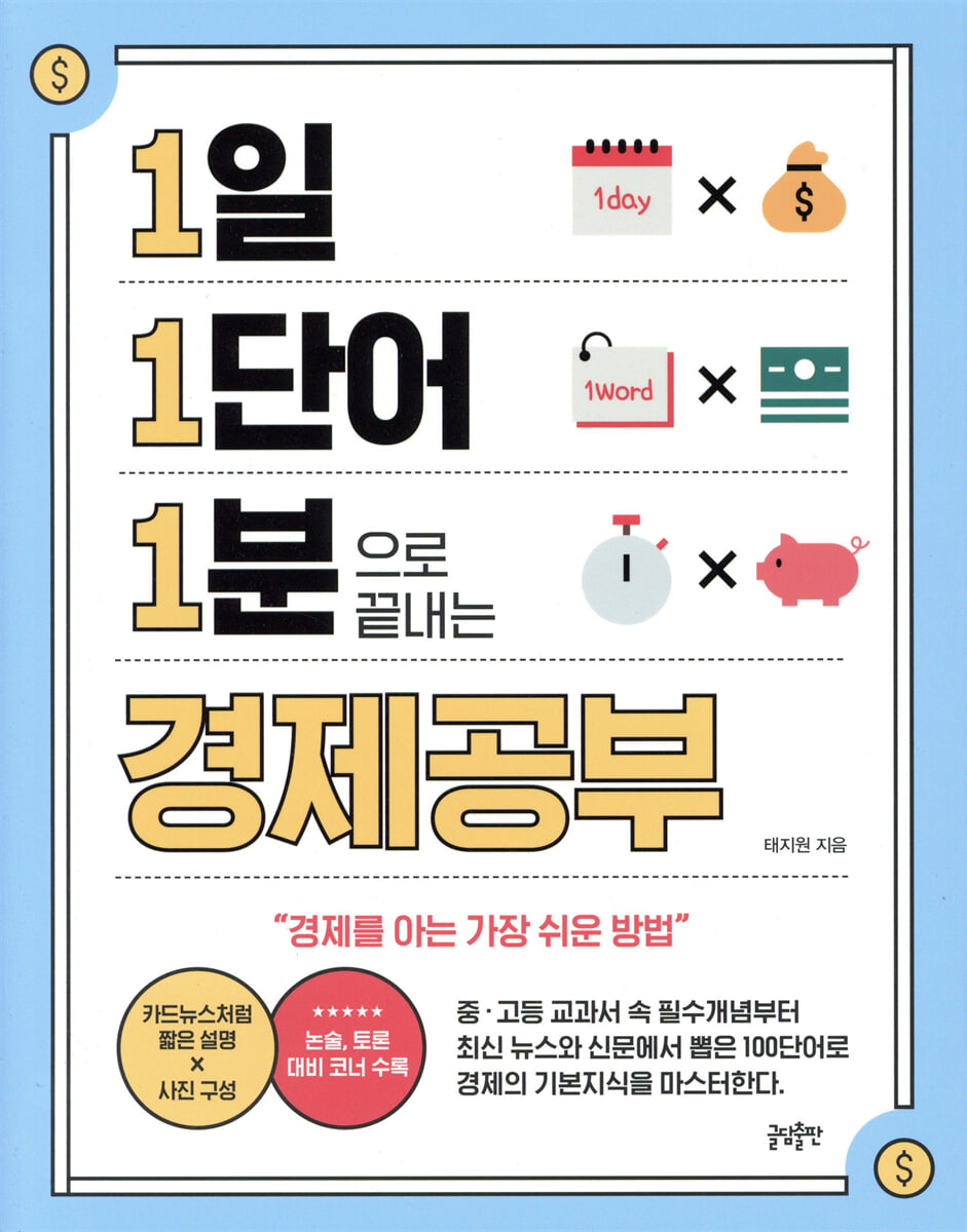1일 1단어 1분으로 끝내는 경제공부
