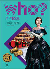 후 Who? 아티스트 마리아 칼라스