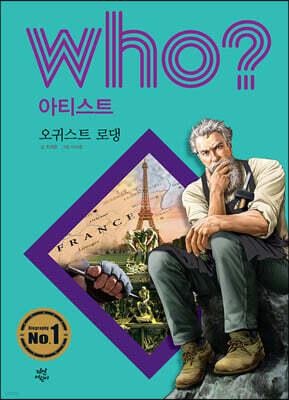 후 Who? 아티스트 오귀스트 로댕