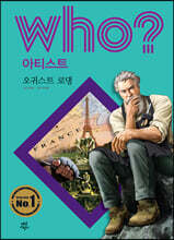후 Who? 아티스트 오귀스트 로댕