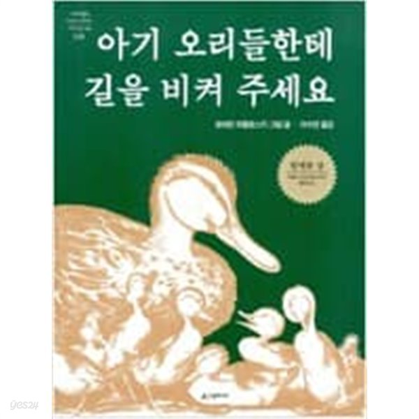 아기 오리들한테 길을 비켜 주세요 ㅣ 네버랜드 Picture Books 세계의 걸작 그림책 28  로버트 맥클로스키 (지은이), 이수연 (옮긴이) | 시공주니어 | 1995년 4월