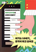 여기는 18세기, 음악이 하고 싶어요