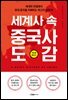세계사 속 중국사 도감