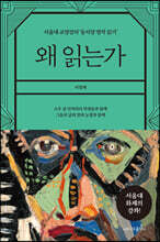왜 읽는가
