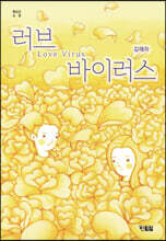 러브 바이러스