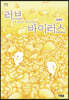러브 바이러스