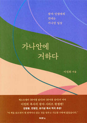 가나안에 거하다