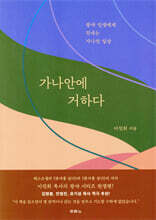 가나안에 거하다