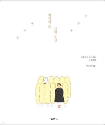 천국의 숲 그림 묵상