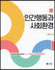 인간행동과 사회환경