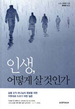인생, 어떻게 살 것인가
