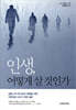 인생, 어떻게 살 것인가