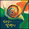 왼손잡이 달팽이