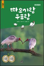 따오기랑 우포랑 (오디오북)