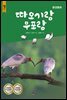 따오기랑 우포랑 (오디오북)