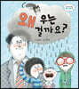 왜 우는 걸까요?