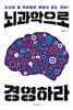 뇌과학으로 경영하라