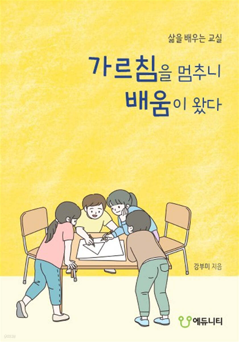 가르침을 멈추니 배움이 왔다