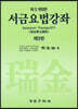 서금요법강좌 제3권