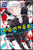 리얼 어카운트 20