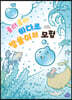 흘러흘러 바다로 방울이의 모험